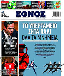Το υπερταμείο ζητά πάλι όλα τα μνημεία