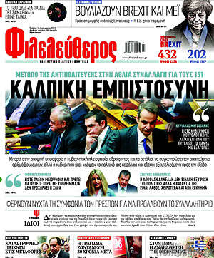 Φιλελεύθερος: Κάλπικη εμπιστοσύνη