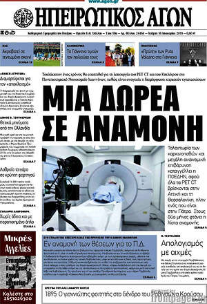 Πρωτοσέλιδο Ηπειρωτικός Αγών