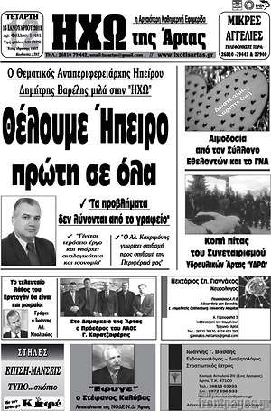 Πρωτοσέλιδο Ηχώ της Άρτας