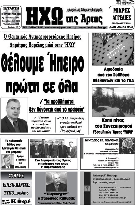 Ηχώ της Άρτας