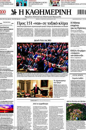 Η Καθημερινή: Προς 151 "ναι" σε τοξικό κλίμα