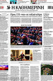 /Η Καθημερινή