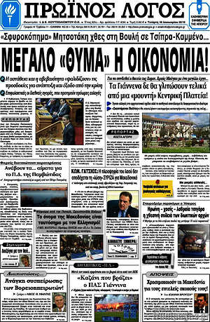 Πρωτοσέλιδο Πρωινός Λόγος