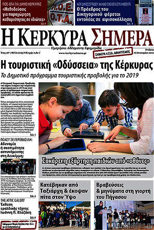 Πρωτοσέλιδο Η Κέρκυρα Σήμερα