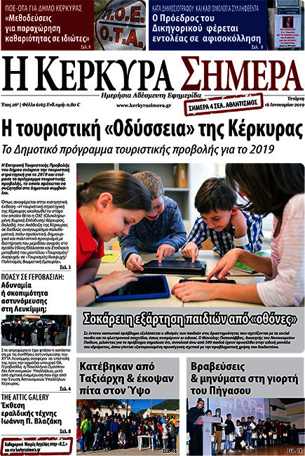 Η Κέρκυρα Σήμερα