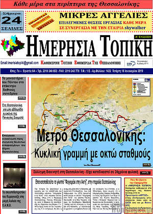 Πρωτοσέλιδο Ημερήσια Τοπική