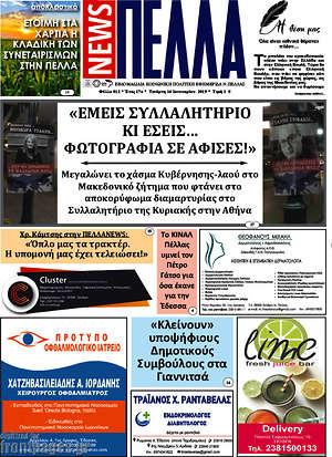 Πρωτοσέλιδο Πέλλα News