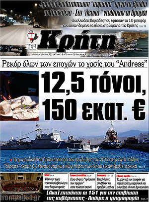 Πρωτοσέλιδο Νέα Κρήτη
