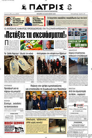 Πρωτοσέλιδο Πατρίς