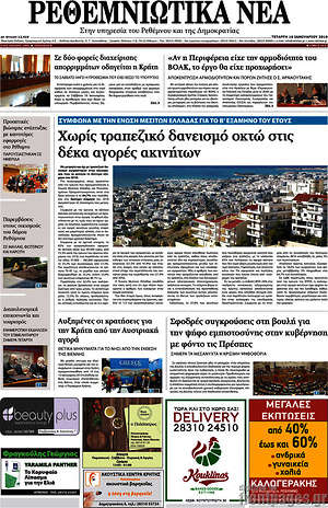 Πρωτοσέλιδο Ρεθεμνιώτικα Νέα