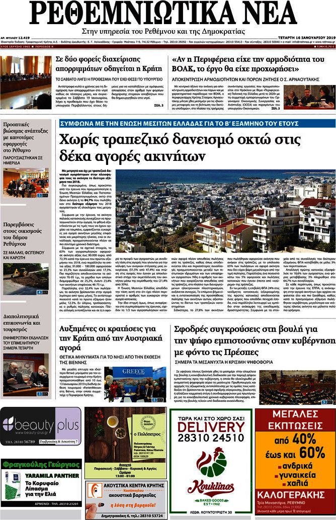 Ρεθεμνιώτικα Νέα