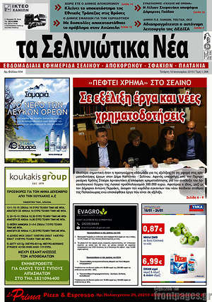 Πρωτοσέλιδο Τα Σελινιώτικα Νέα