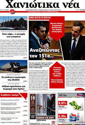Πρωτοσέλιδο Χανιώτικα Νέα