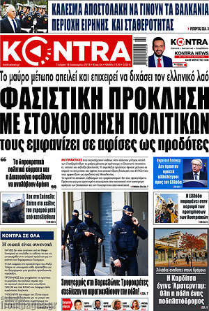 Kontra News: Φασιστική πρόκληση με στοχοποίηση πολιτικών