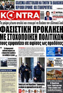 Φασιστική πρόκληση με στοχοποίηση πολιτικών