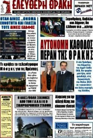Πρωτοσέλιδο Ελεύθερη Θράκη