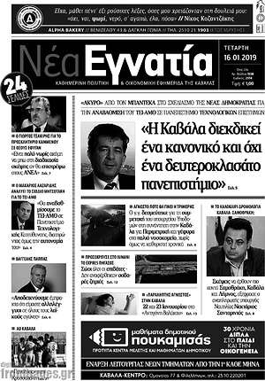 Πρωτοσέλιδο Νέα Εγνατία