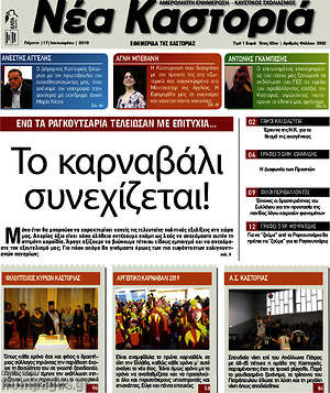 Πρωτοσέλιδο Νέα Καστοριά