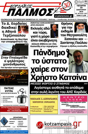 Πρωτοσέλιδο Εορδαϊκός Παλμός
