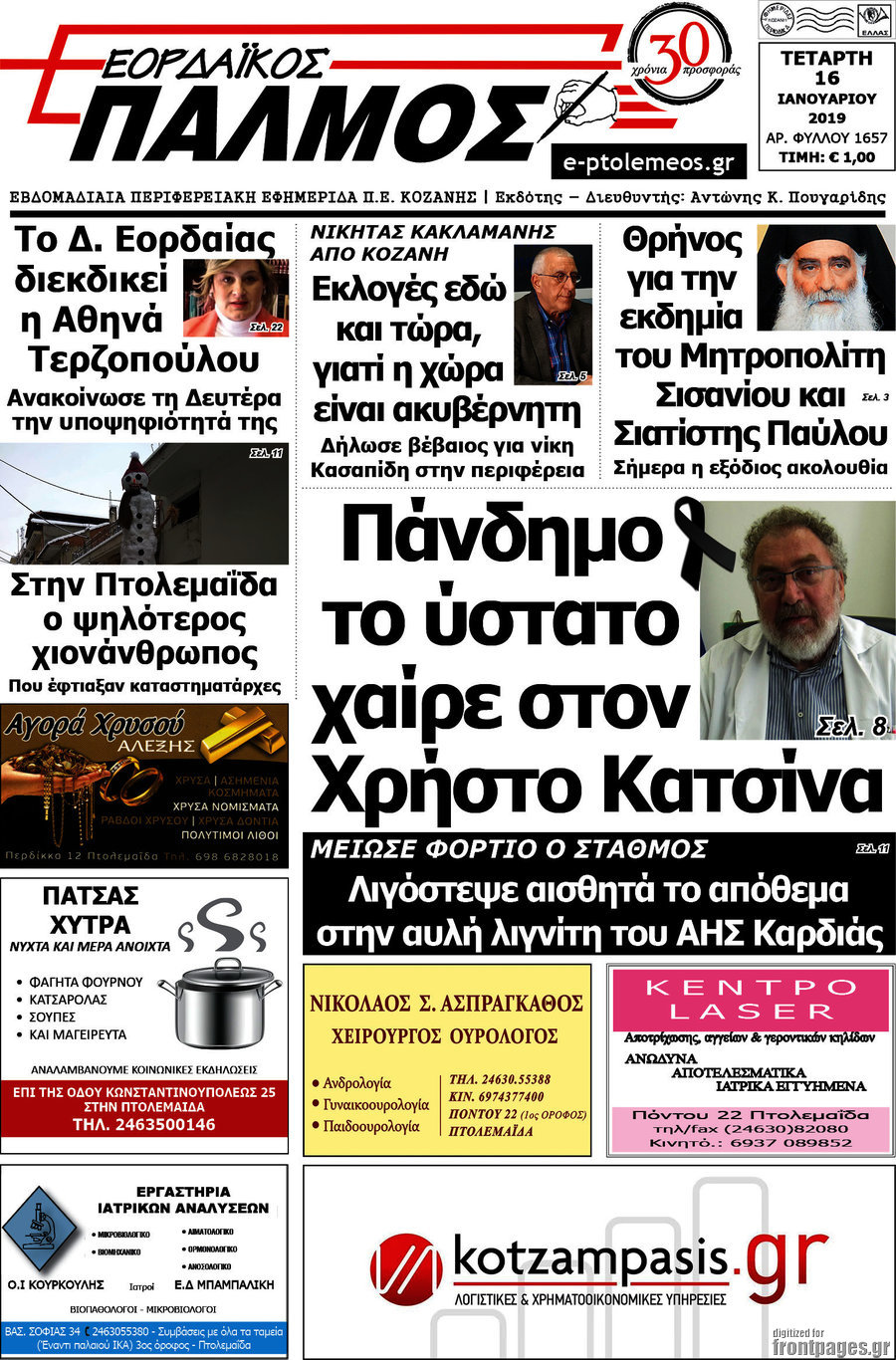 Εορδαϊκός Παλμός