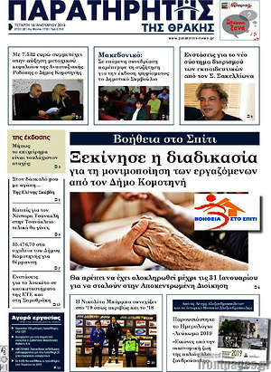 Πρωτοσέλιδο Παρατηρητής