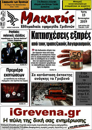 Πρωτοσέλιδο Πρωινή Γρεβενών