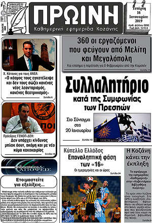 Πρωτοσέλιδο Πρωινή Κοζάνης