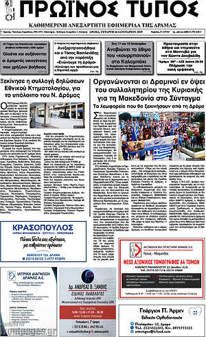 Πρωτοσέλιδο Πρωινός Τύπος Δράμας