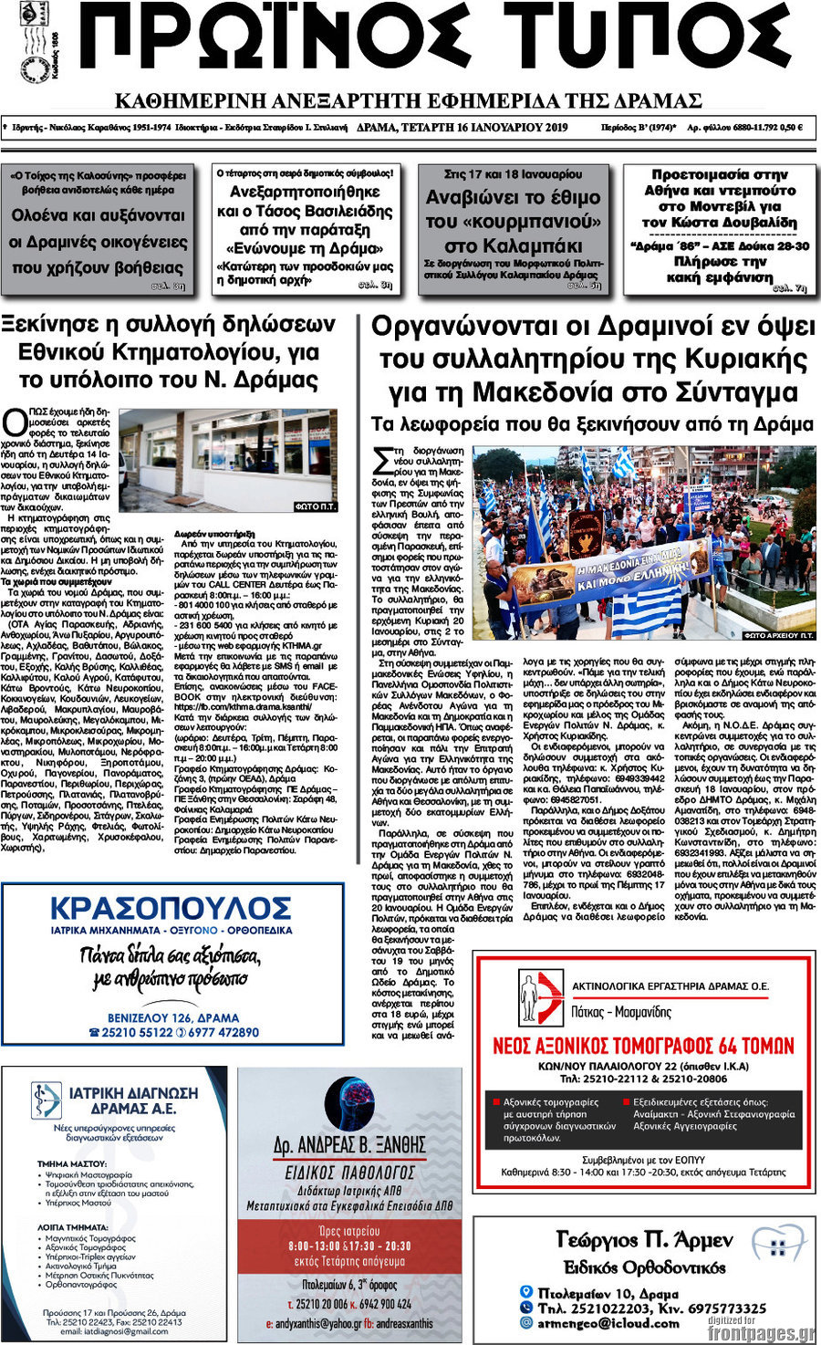 Πρωινός Τύπος Δράμας