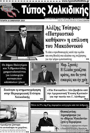 Πρωτοσέλιδο Τύπος Χαλκιδικής