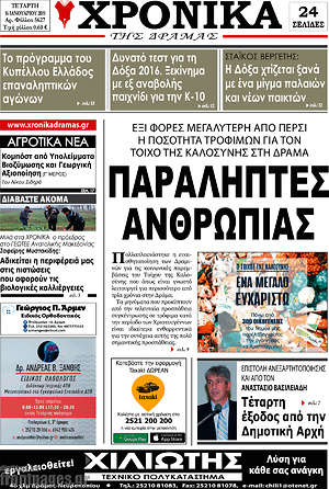 Πρωτοσέλιδο Χρονικά της Δράμας