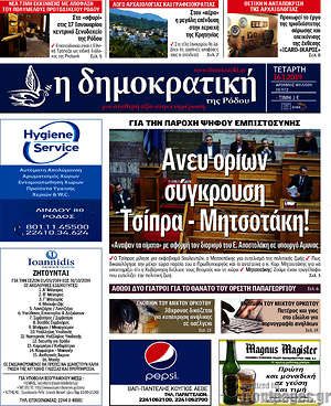 Πρωτοσέλιδο Δημοκρατική Ρόδου