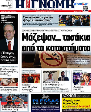 Πρωτοσέλιδο Η Γνώμη