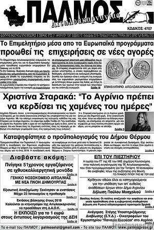 Πρωτοσέλιδο Παλμός Αιτωλοακαρνανίας