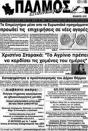 /Παλμός Αιτωλοακαρνανίας