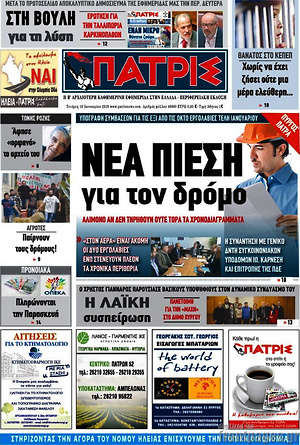 Πρωτοσέλιδο Πατρίς