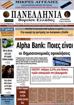 Πρωτοσέλιδο Πανελλήνια Β. Ελλάδος