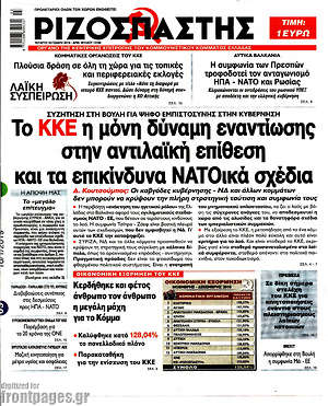 Ριζοσπάστης: Το ΚΚΕ η μόνη δύναμη εναντίωσης στην αντιλαϊκή επίθεση και τα επικίνδυνα ΝΑΤΟικά σχέδια