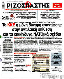 Το ΚΚΕ η μόνη δύναμη εναντίωσης στην αντιλαϊκή επίθεση και τα επικίνδυνα ΝΑΤΟικά σχέδια