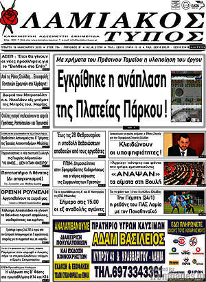 Πρωτοσέλιδο Λαμιακός Τύπος