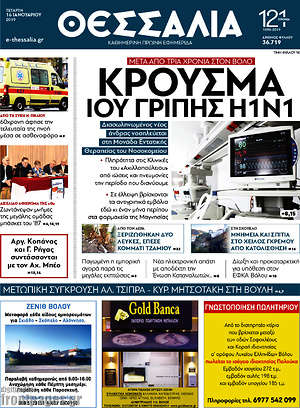 Πρωτοσέλιδο Θεσσαλία
