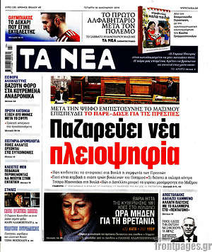 Τα Νέα: Παζαρεύει νέα πλειοψηφία