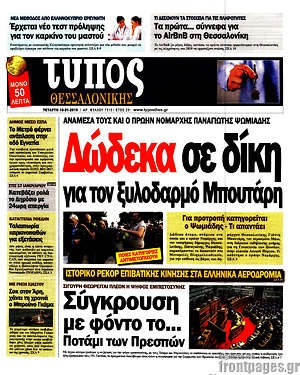 Πρωτοσέλιδο εφημερίδας Τύπος Θεσσαλονίκης - protoselida