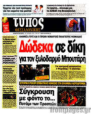 /Τύπος Θεσσαλονίκης