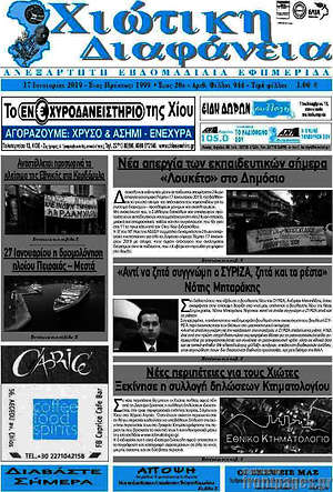 Πρωτοσέλιδο Χιώτικη Διαφάνεια