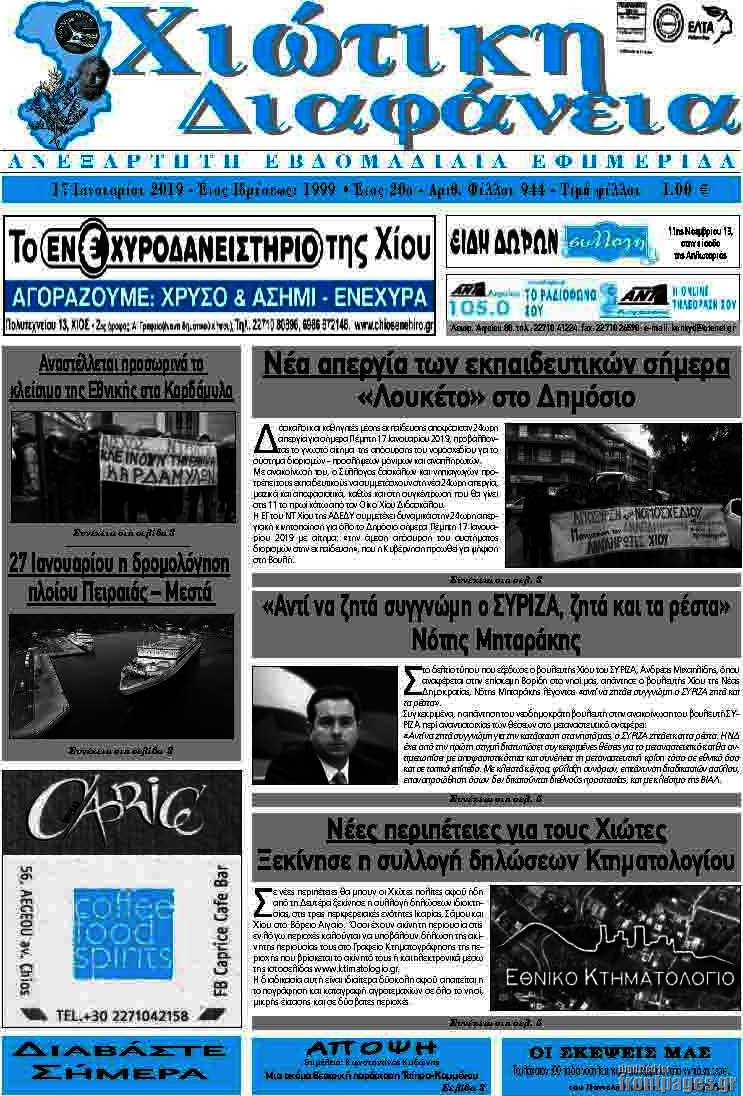 Χιώτικη Διαφάνεια