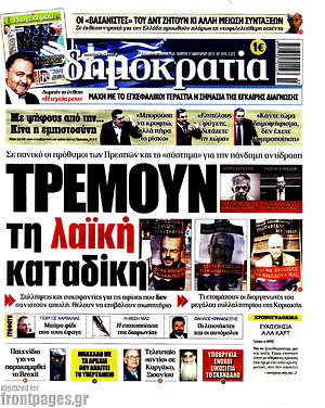 Δημοκρατία: Τρέμουν τη λαϊκή καταδίκη