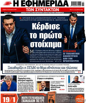 Η εφημερίδα των συντακτών: Κέρδισε το πρώτο στοίχημα