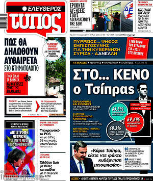 Ελεύθερος Τύπος: Στο... κενό ο Τσίπρας